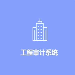 工程审计管理系统