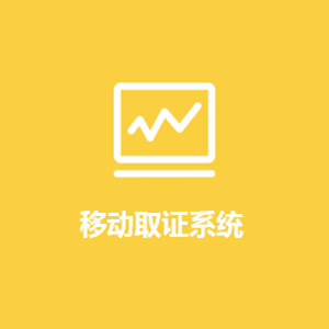 移动取证系统