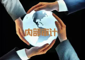 内部审计